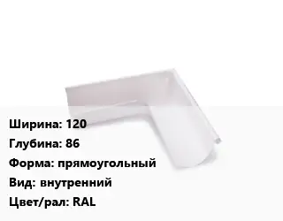 Угол желоба 120х86 прямоугольный внутренний RAL